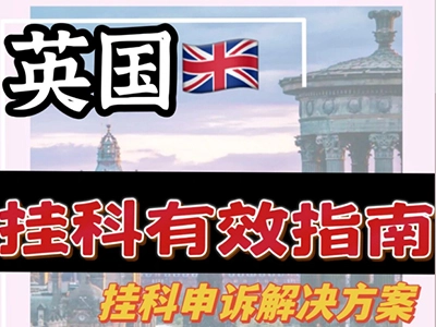 英国留学挂科有效指南, 挂科申诉解决方案在这里!