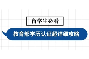 毕业季 | 留学生归国学历学位认证超详细攻略！