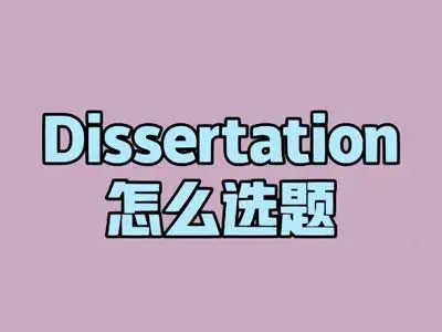 Dissertation│学会这个，一下定好10个论文选题