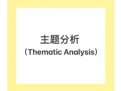 定性研究最常见方法之thematic analysis