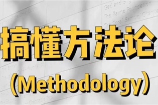 Methodology常见方法论