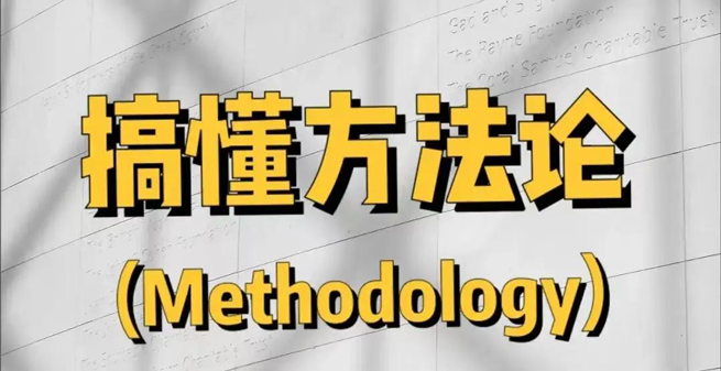 Methodology常见方法论