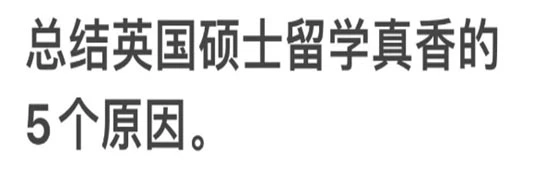 在英国攻读硕士学位令人惊叹的5个原因