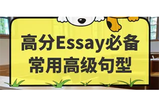 快来get超实用的essay开头、过渡和转折句