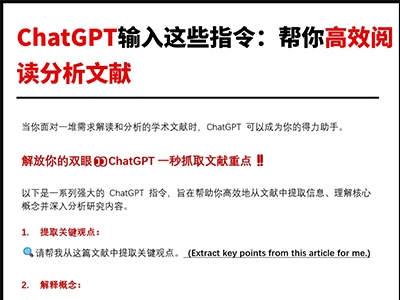 ChatGPT输入这些指令：帮你高效阅读分析文献