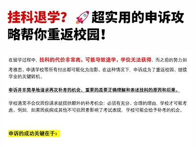 挂科退学？超实用的申诉攻略帮你重返校园！