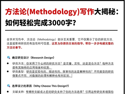 方法论（Methodology）写作大揭秘：如何轻松完成3000字？