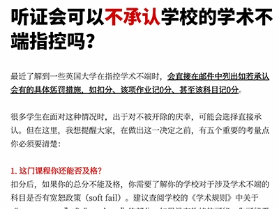 听证会可以不承认学校的学术不端指控吗？