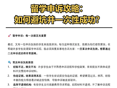 留学申诉攻略：如何避坑并一次性成功？