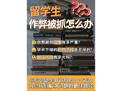 留学生作弊被抓怎么办？