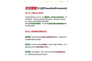 学术常用! 什么是 Theoretical Framework