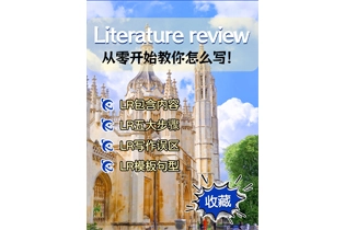 Literature review怎么写？Literature review写作全攻略：从零开始！