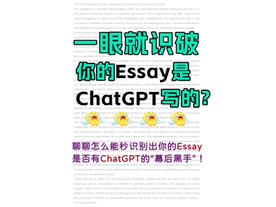 一眼就识破你的Essay是ChatGPT写的？