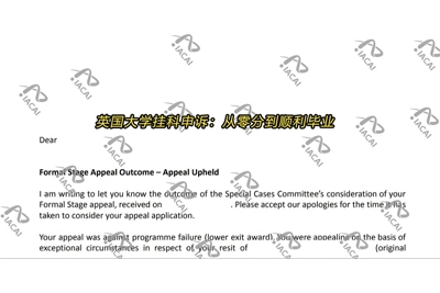 英国大学挂科申诉成功案例：从零分到顺利毕业的逆袭之路