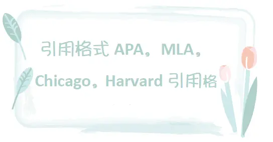 引用格式APA，MLA，Chicago，Harvard引用格式对比