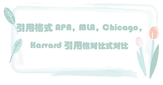 引用格式APA，MLA，Chicago，Harvard引用格式对比