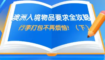 澳洲入境物品要求全攻略，行李打包不再烦恼！（下）