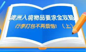 澳洲入境物品要求全攻略，行李打包不再烦恼！（上）