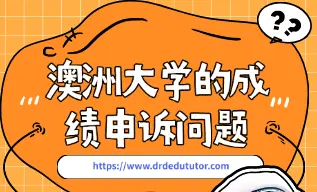 澳洲大学的成绩申诉问题