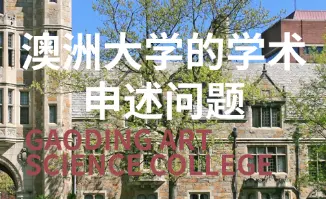 澳洲大学的学术申述问题