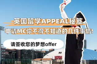 英国留学APPEAL秘笈之申请MC你不得不知道的几件事情!