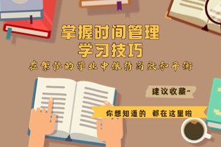 掌握时间管理与学习技巧，在繁忙的学业中保持高效和平衡。