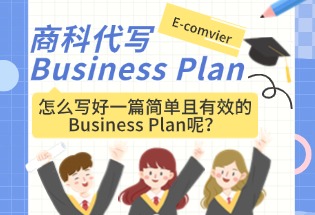 商科Business Plan代写：怎么写好一篇简单且有效的Business Plan呢？