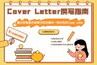 Cover Letter撰写指南：通过多角度访谈探讨如何撰写一封出色的Cover Letter