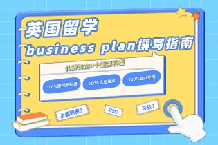 英国留学business plan撰写指南