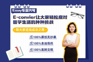 Essay专业代写：E-convier让大家轻松应对留学生活的种种挑战，助大家迈向成功之路