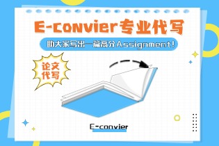 E-convier专业代写助大家写出一篇高分Assignment！