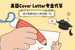 英国Cover Letter专业代写：助大家顺利迈入职场第一步