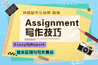 Assignment写作技巧-Essay与Report的基本区别与写作要点