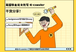 英国毕业论文代写-E-convier.jpg