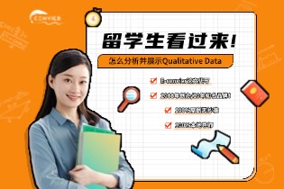 怎么分析并展示Qualitative Data: 社会科学中不可或缺的一部分