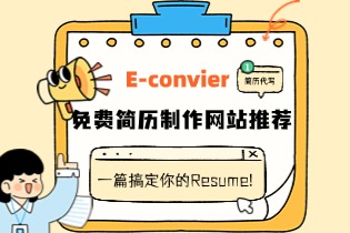 E-convier免费简历制作网站推荐, 一篇搞定你的Resume!