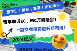 留学申诉EC、MC万能法宝？一篇文章带你避开所有坑！