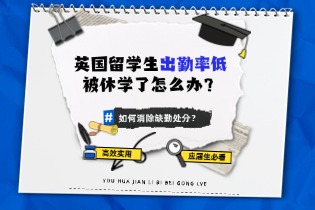 美国留学生出勤率低被休学了怎么办？如何消除缺勤处分？