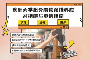 澳洲大学出分解读及挂科应对措施与申诉指南