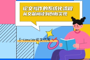 E-convier论文代写.jpg