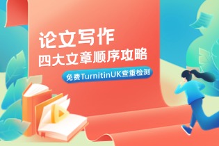 英刊维尔免费TurnitinUK查重检测.jpg