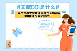 文献DOI是什么？一篇文章教大家快速掌握怎么样利用DOI快速检索文献呢？