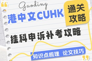 港中文CUHK挂科申诉补考攻略