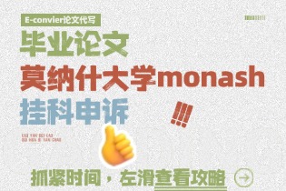 毕业论文挂科申诉-莫纳什大学monash✅