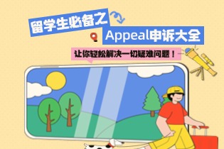 留学生必备之Appeal申诉大全，让你轻松解决一切疑难问题！