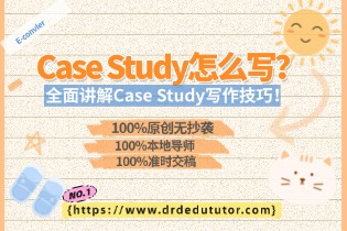 Case Study怎么写？全面讲解Case Study写作技巧！