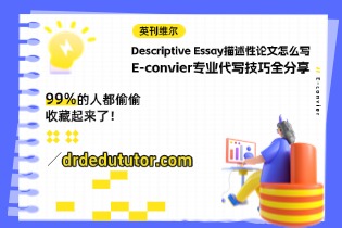 Descriptive Essay描述性论文怎么写, E-convier专业代写技巧全分享