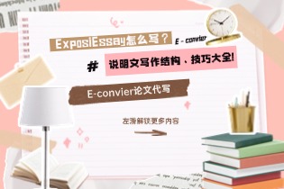 Expository Essay怎么写？说明文写作结构、技巧大全!