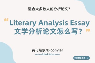 Literary Analysis Essay文学分析论文怎么写？