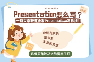 Presentation怎么写？一篇文章教会大家Presentation写作技巧